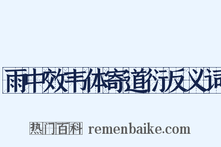 雨中效韦体寄道衍反义词是什么意思的图片